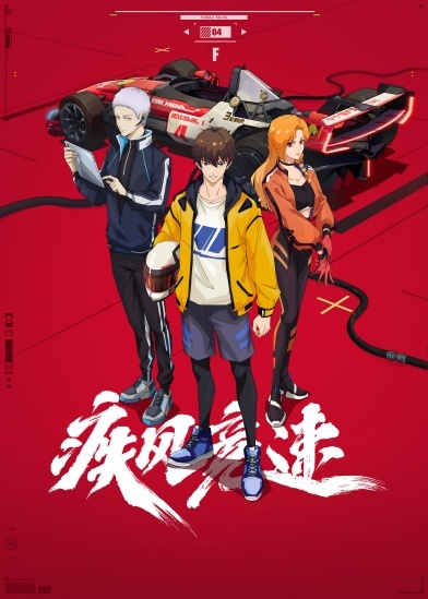 《疾风竞速》热血校园方程式赛车