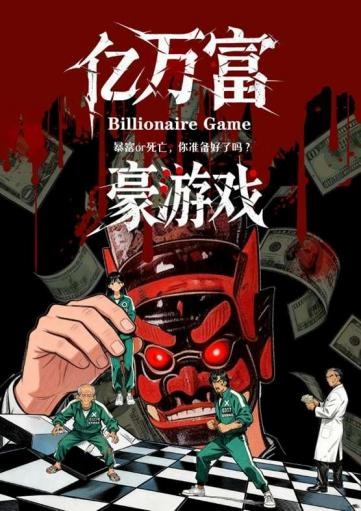 《亿万富豪游戏》悬疑无限流